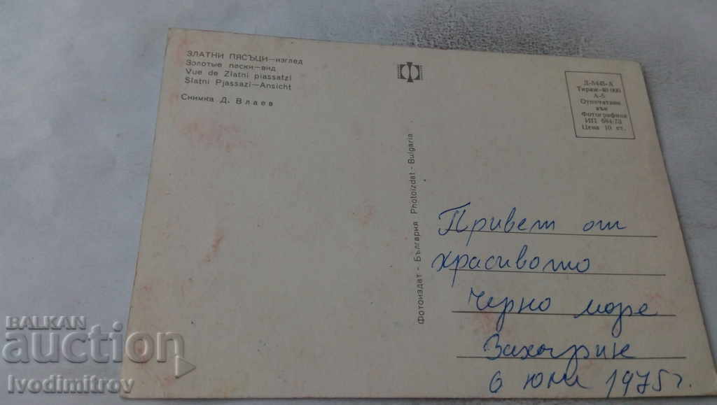 Postcard Golden Sands View 1973 with price 0.65 BGN | € 0.33 Postcard Golden Sands View 1973 with price 0.65 BGN | € 0.33