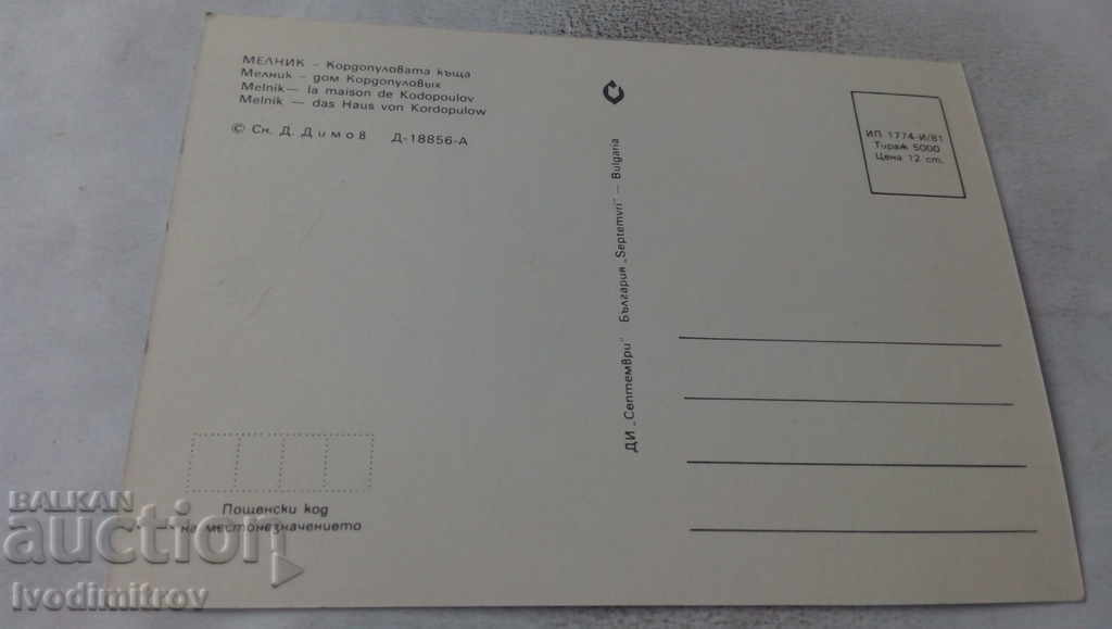 Postcard Melnik Kordopulova house 1981 with price 0.65 BGN | € 0.33