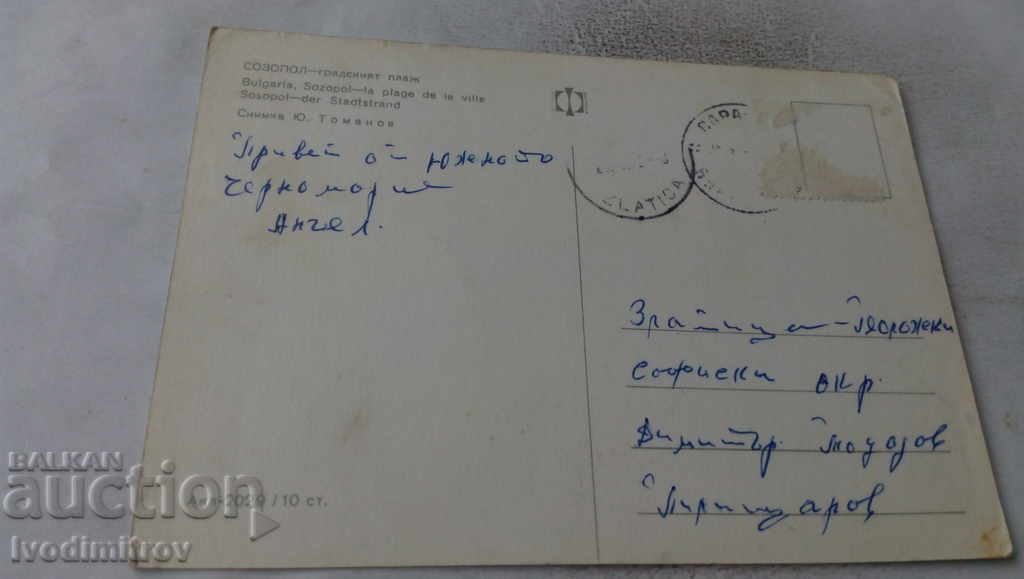 Postcard Sozopol City beach with price 0.65 BGN | € 0.33 Postcard Sozopol City beach with price 0.65 BGN | € 0.33