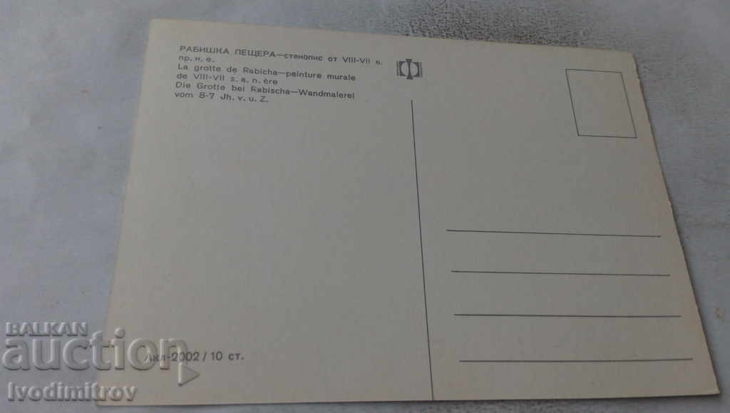 P K Rabishka Cave Mural from VIII-VII century BC with price 0.65 BGN | € 0.33 P K Rabishka Cave Mural from VIII-VII century BC with price 0.65 BGN | € 0.33