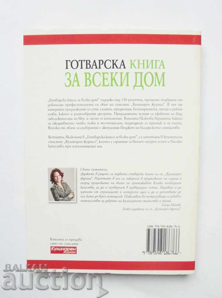 Cookbook for every home 2011 with price 10.00 BGN | € 5.11 Cookbook for every home 2011 with price 10.00 BGN | € 5.11