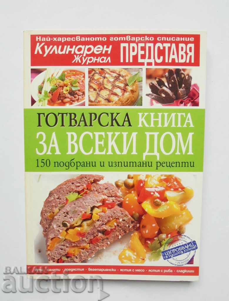Βιβλίο μαγειρικής για κάθε σπίτι 2011