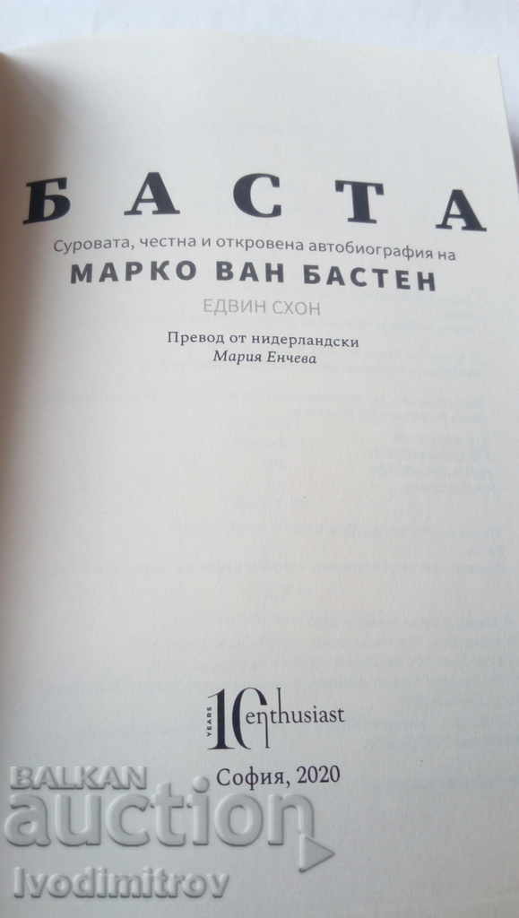 Basta Marco Van Basten - Edwin Schon 2020 with price 23.45 BGN | € 11.99