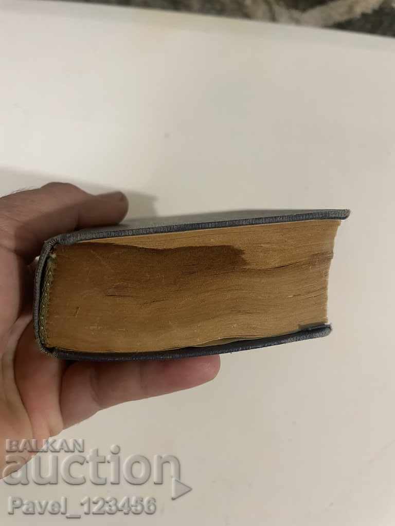 Βουλγαρο-ρωσικής λεξικό με τιμή 4.99 BGN | € 2.55 Βουλγαρο-ρωσικής λεξικό με τιμή 4.99 BGN | € 2.55