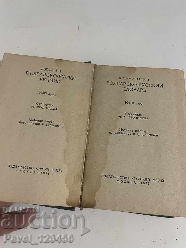 Παράδοση Βουλγαρο-ρωσικής λεξικό Παράδοση Βουλγαρο-ρωσικής λεξικό