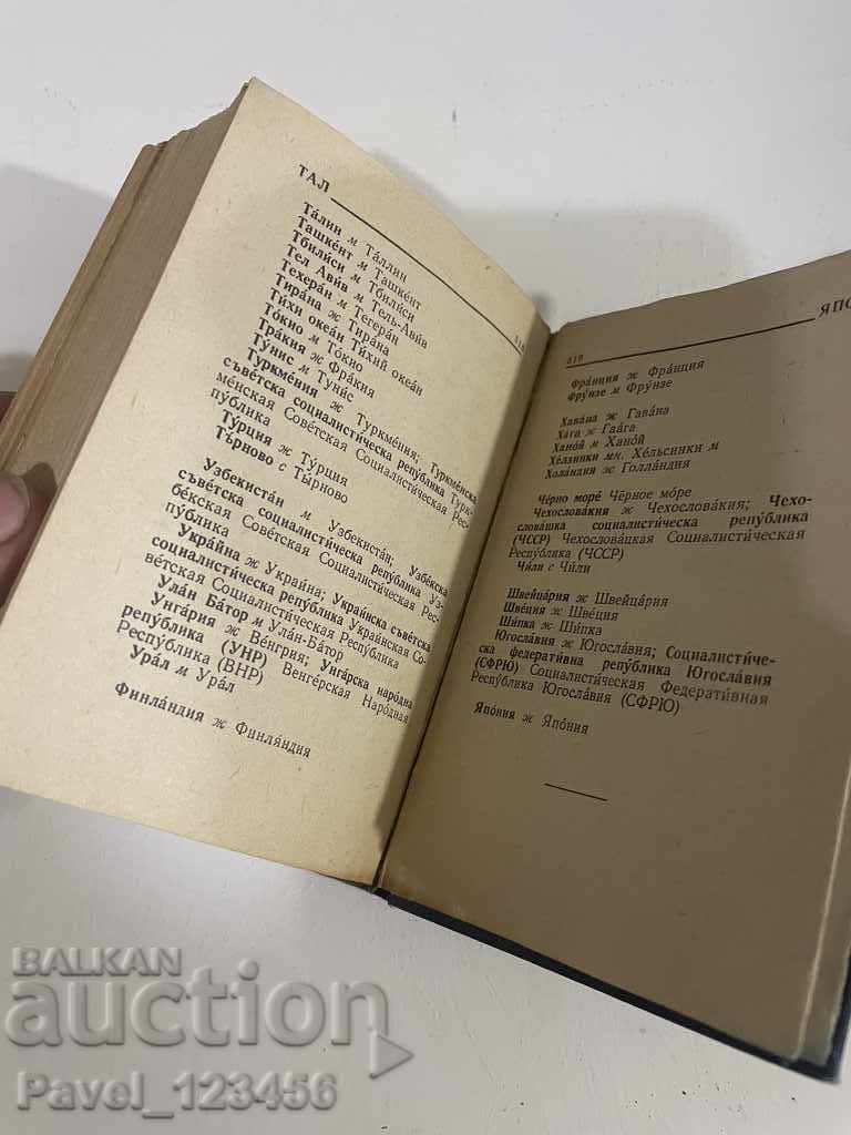 Βουλγαρο-ρωσικής λεξικό - 5 Βουλγαρο-ρωσικής λεξικό - 5