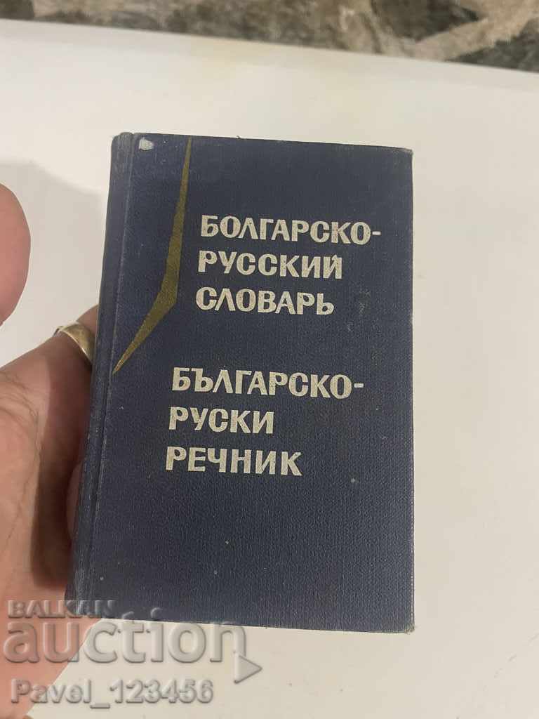 Dicţionar bulgară-rusă