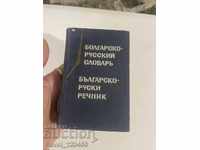 dicționar bulgară-rusă