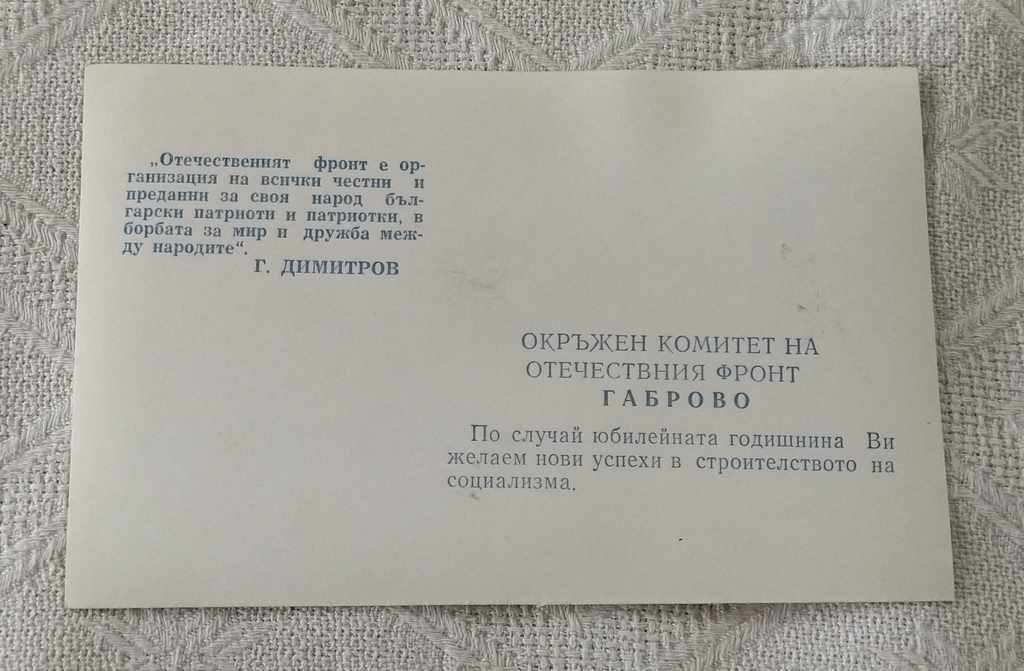 OF THE FATHERLAND FRONT 25 YEARS 1967 P.K. with price 2.00 BGN | € 1.02 OF THE FATHERLAND FRONT 25 YEARS 1967 P.K. with price 2.00 BGN | € 1.02