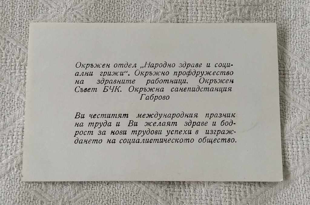 HAPPY 1ST OF MAY! BRC TRADE UNIONS SOCIAL CARE GABROVO 1967 P.K. with price 2.00 BGN | € 1.02 HAPPY 1ST OF MAY! BRC TRADE UNIONS SOCIAL CARE GABROVO 1967 P.K. with price 2.00 BGN | € 1.02
