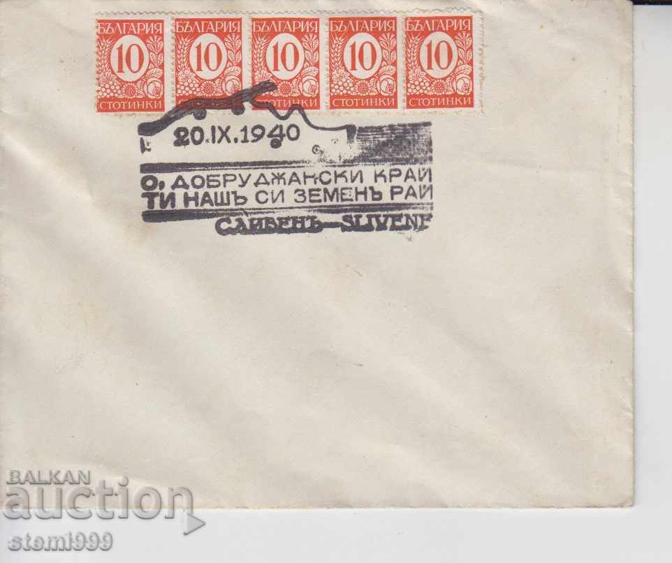 Пощенски плик Специален печат Добруджански край