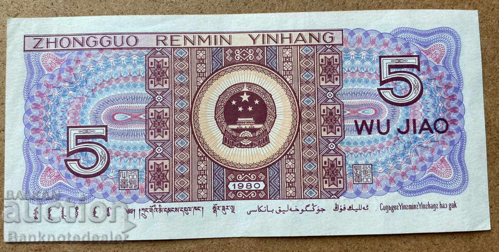 Κίνα 5 Jiao 1980 Pick 883 Ref 1182 με τιμή € 0.60 | 1.17 BGN