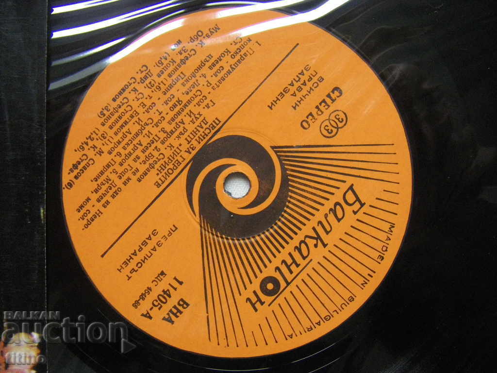Auction VNA 11405 - DANPT Pirin - Blagoevgrad. Songs about the characters. Auction VNA 11405 - DANPT Pirin - Blagoevgrad. Songs about the characters.
