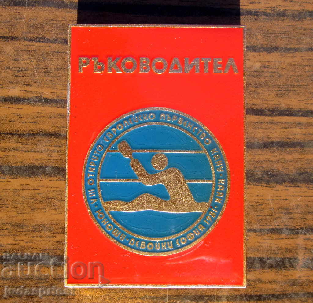 Българска спортна значка знак Ръководител кану каяк 1981 г.