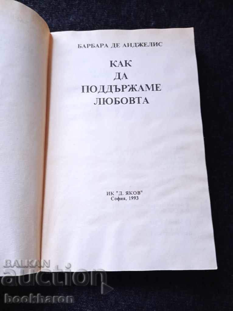 Πώς να διατηρήσουμε την αγάπη με τιμή € 2.50 | 4.89 BGN
