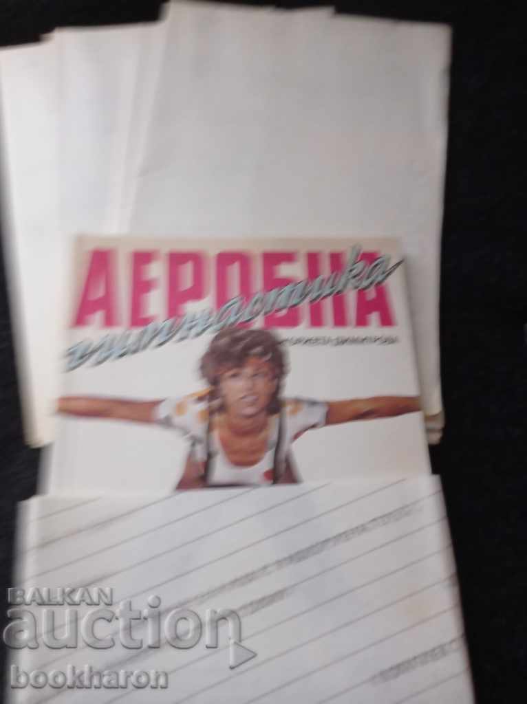 Aerobică cu preț € 4.00 | 7.82 BGN