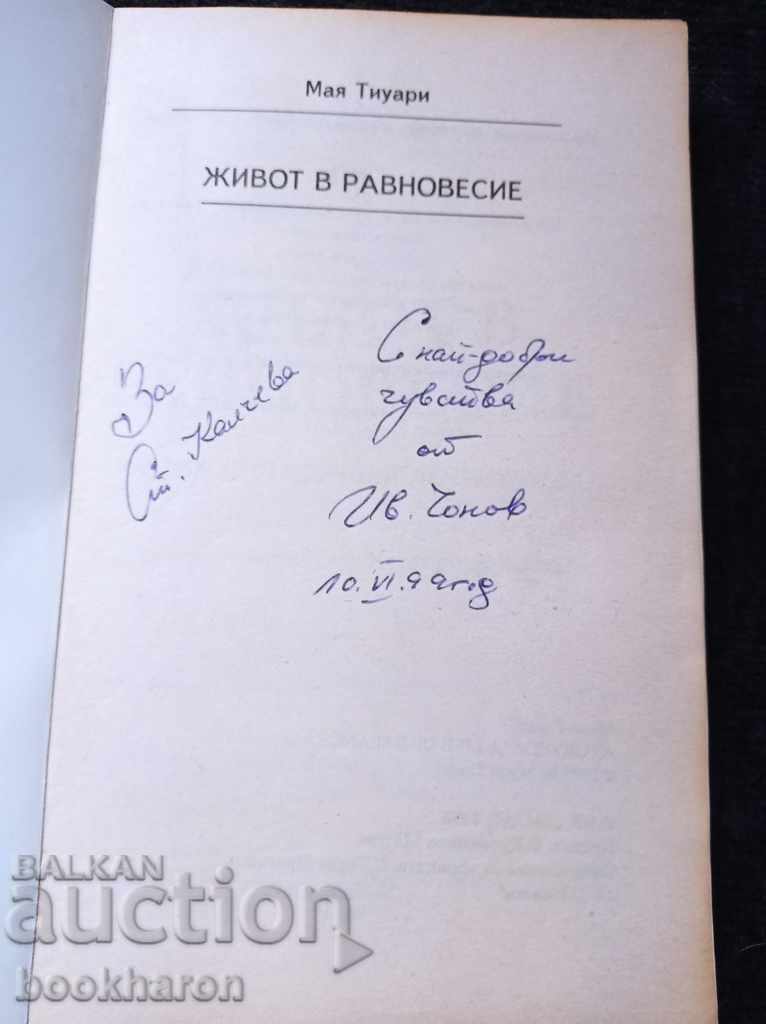 Viața în echilibru cu preț 6.00 BGN | € 3.07
