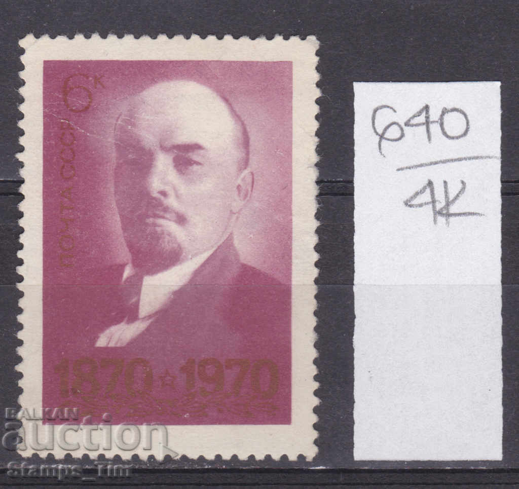 4K640 / ΕΣΣΔ 1970 Ρωσία 100 χρόνια από τη γέννηση του Λένιν (*)