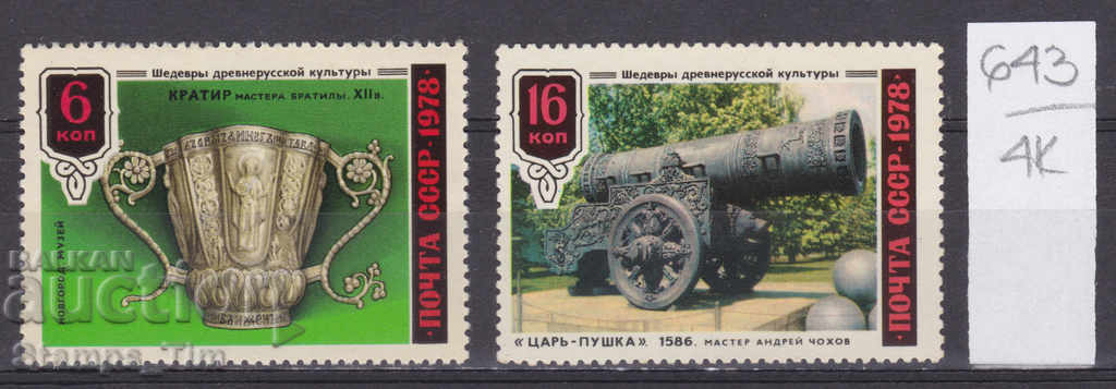 4K643 / URSS 1978 Rusia Capodopere ale culturii ruse (*)