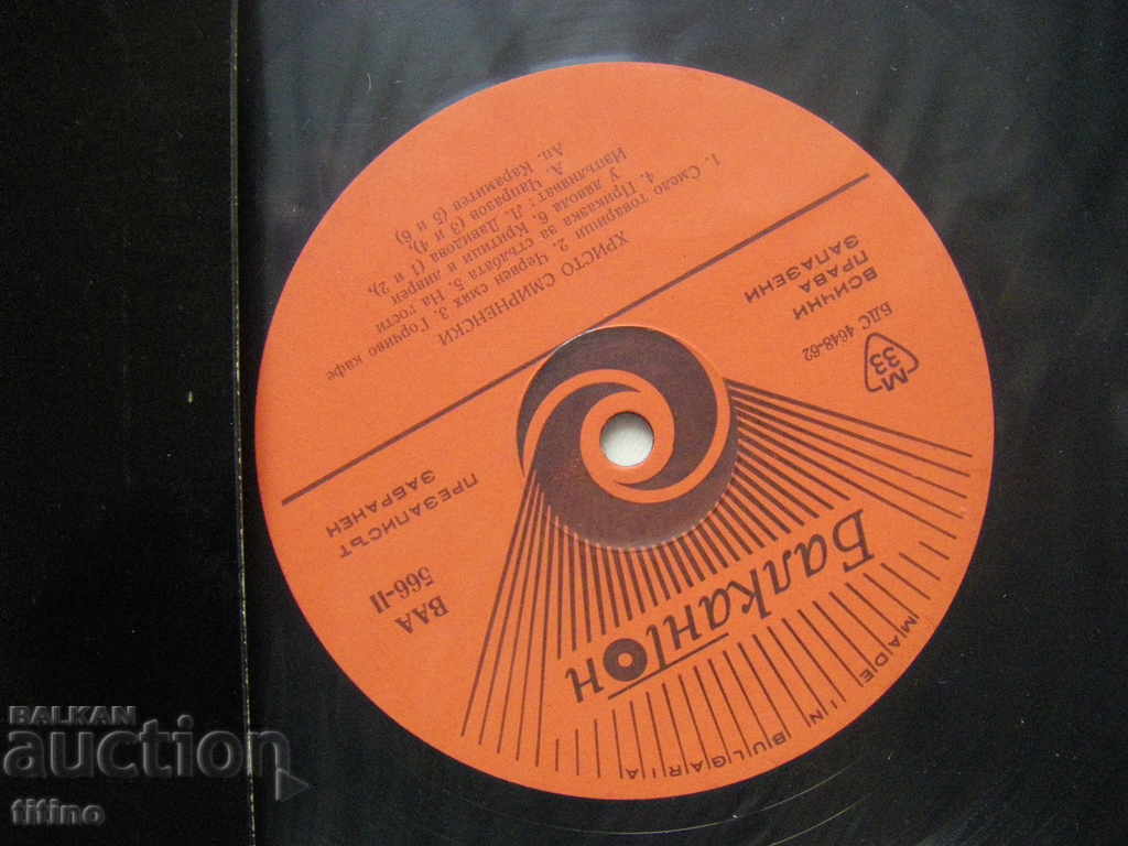 Δημοπρασία ΒΑΑ 566 - Χρίστο Σμυρνένσκι ‎– Στίχοι