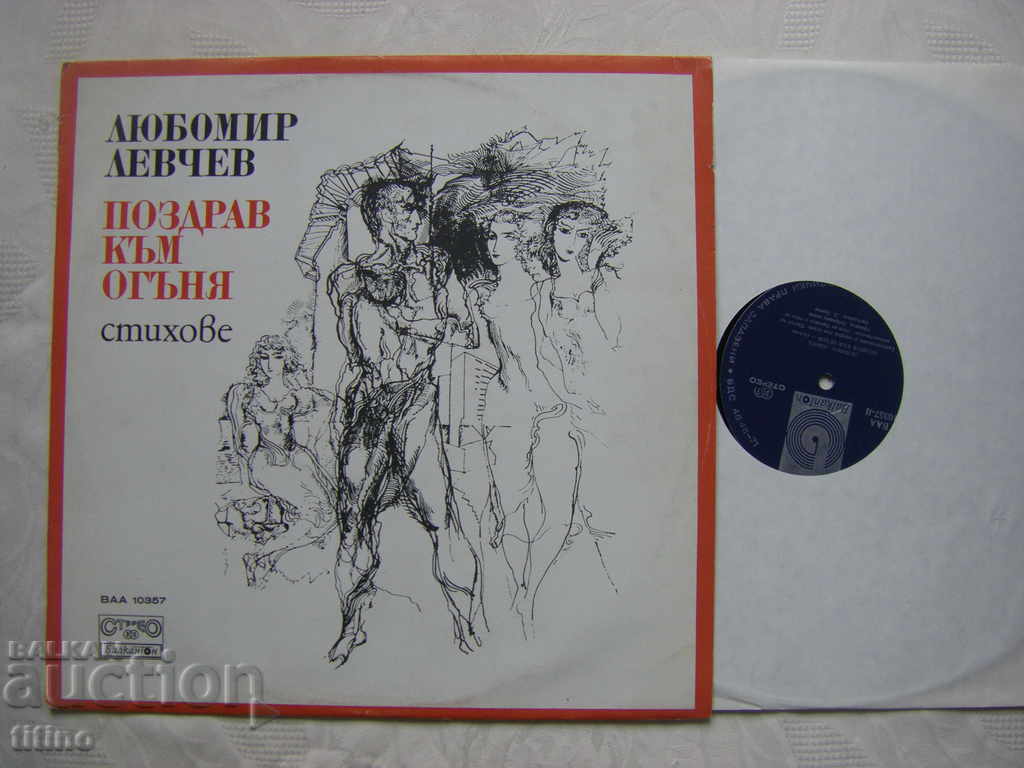 VAA 10357 - Liubomir Levcev. Salut focului. Poezii cu preț € 15.00 | 29.34 BGN