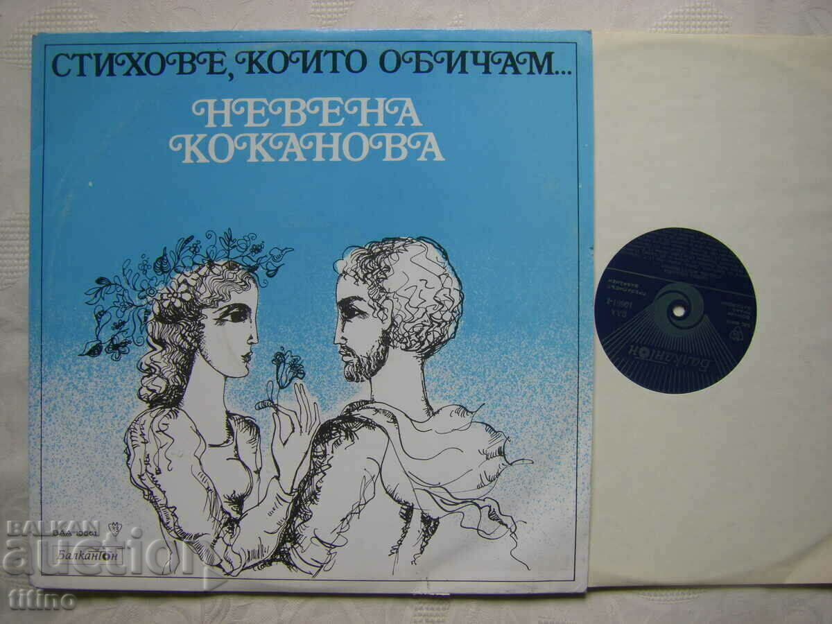 BAA 10661 - The verses I love. Nevena Kokanova with price 50.00 BGN | € 25.56