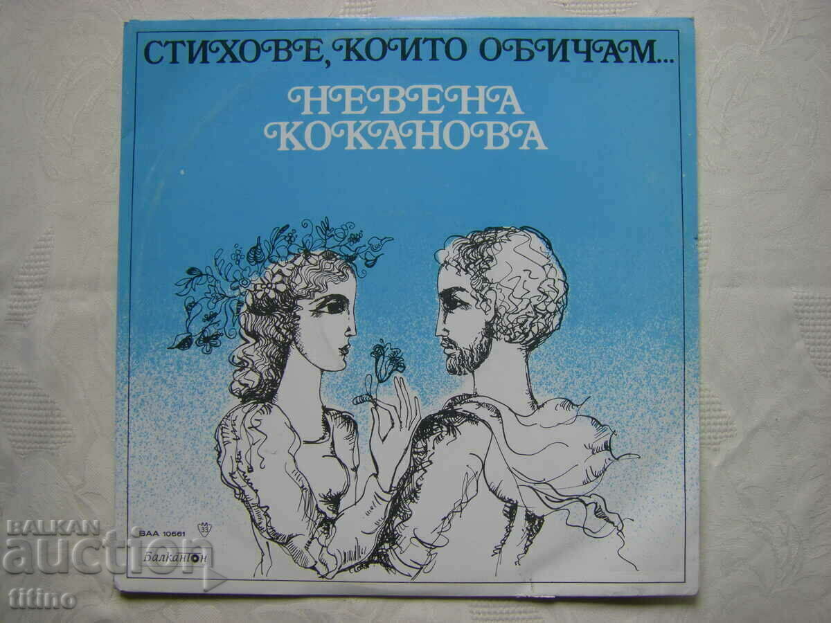 VAA 10661 - Versurile pe care le iubesc. Nevena Kokanova