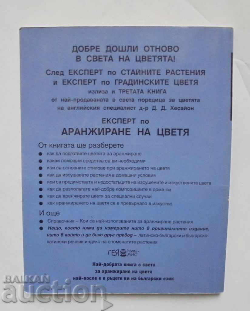 Expert in flower arranging - DD Hesayon 1999 with price 25.00 BGN | € 12.78 Expert in flower arranging - DD Hesayon 1999 with price 25.00 BGN | € 12.78
