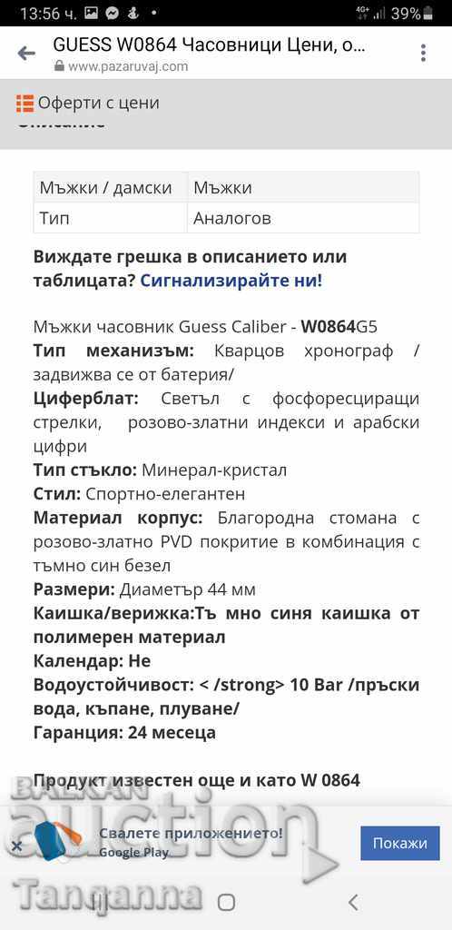 Original GUESS watch with price 210.00 BGN | € 107.37 Original GUESS watch with price 210.00 BGN | € 107.37