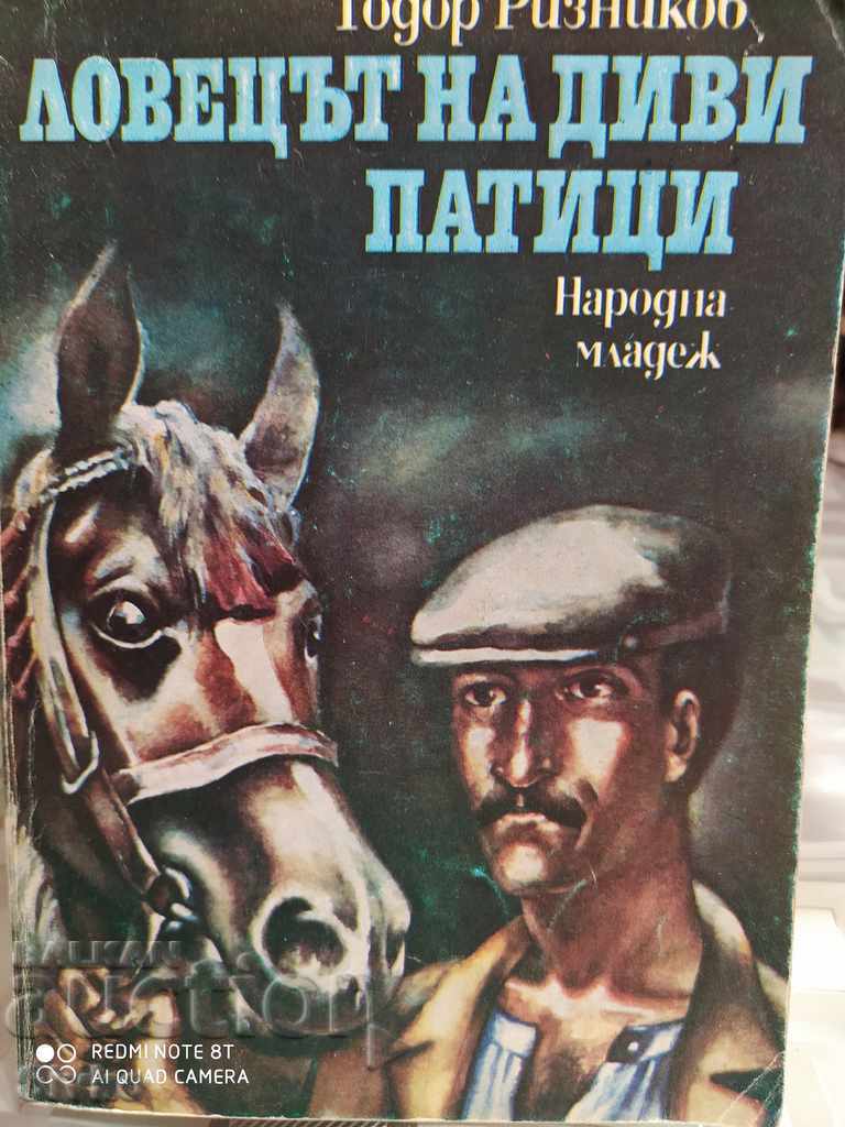 Ловецът на диви патици, Тодор Ризников, първо издание