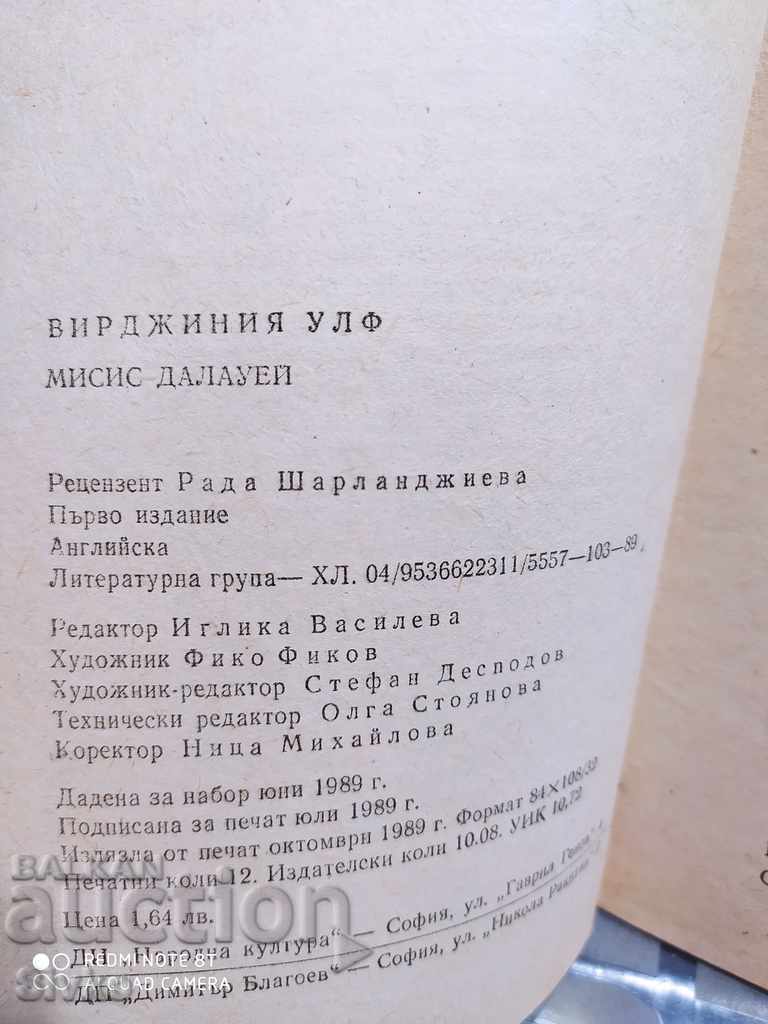 Doamna Dalloway, Virginia Woolf, prima ediție cu preț € 0.01 | 0.02 BGN