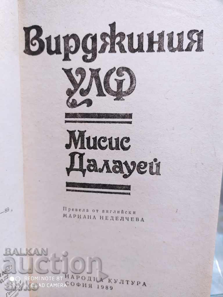 Auction Mrs. Dalaway, Virginia Woolf, first edition Auction Mrs. Dalaway, Virginia Woolf, first edition