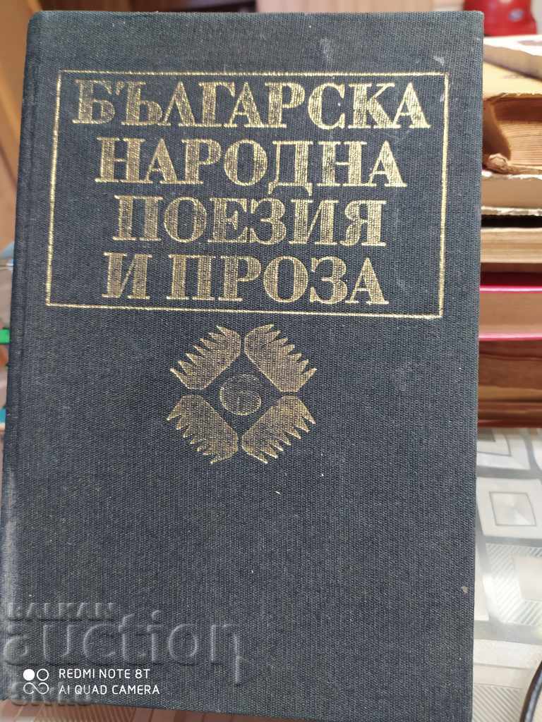 Българска народна поезия и проза Народни приказки том 6