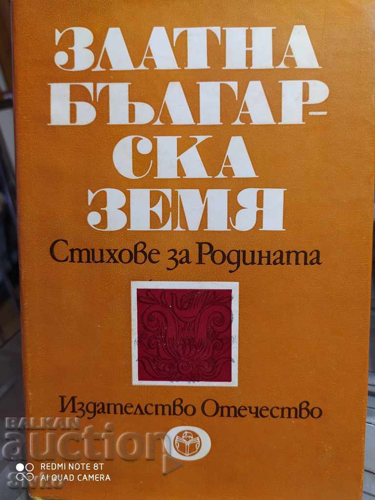 Χρυσή Βουλγαρική Γη, ποιήματα για την Πατρίδα, πρώτη έκδοση, μ
