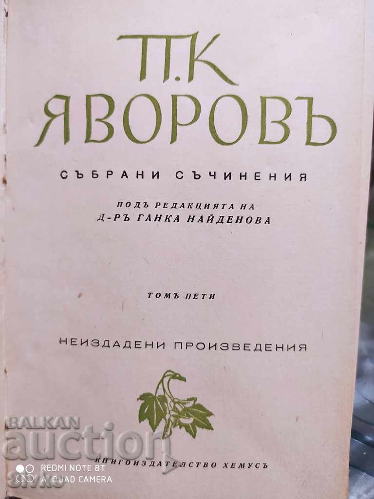 Collected Works, Unpublished Yavorov, Illus. Boris Angelushev with price 2.99 BGN | € 1.53 Collected Works, Unpublished Yavorov, Illus. Boris Angelushev with price 2.99 BGN | € 1.53