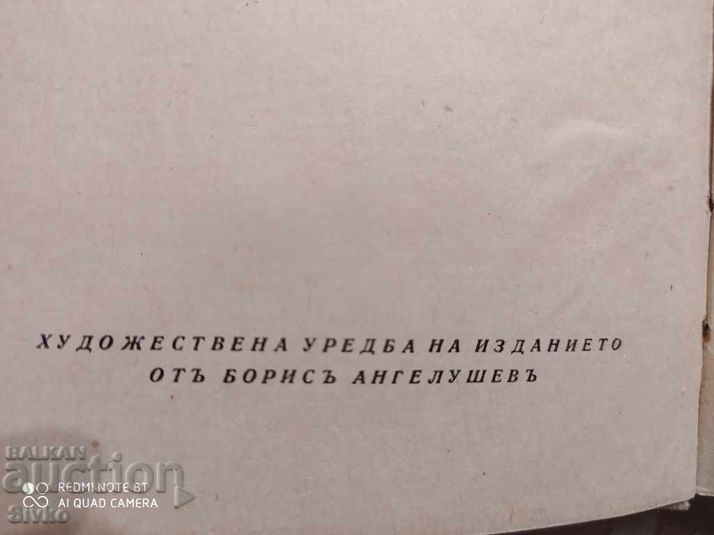 Collected Works, Unpublished Yavorov, Illus. Boris Angelushev - 6 Collected Works, Unpublished Yavorov, Illus. Boris Angelushev - 6