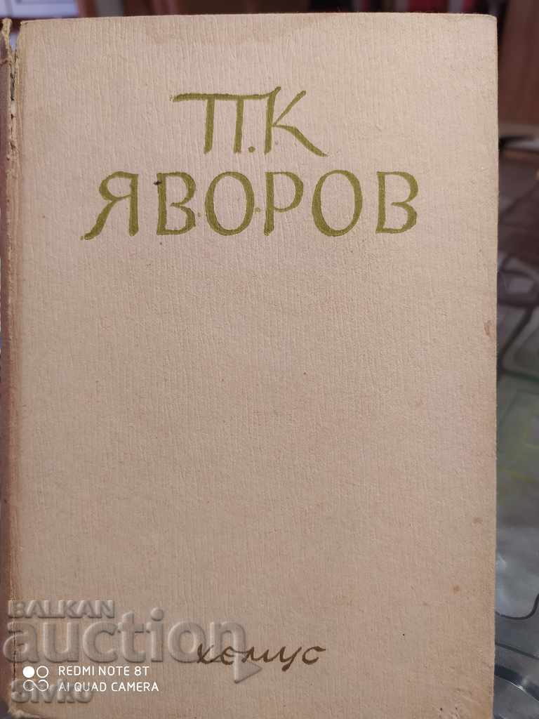 Collected works, unpublished Yavorov Hood. Boris Angelushev