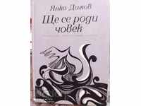 A man will be born, Yanko Dimov first edition, illustrations