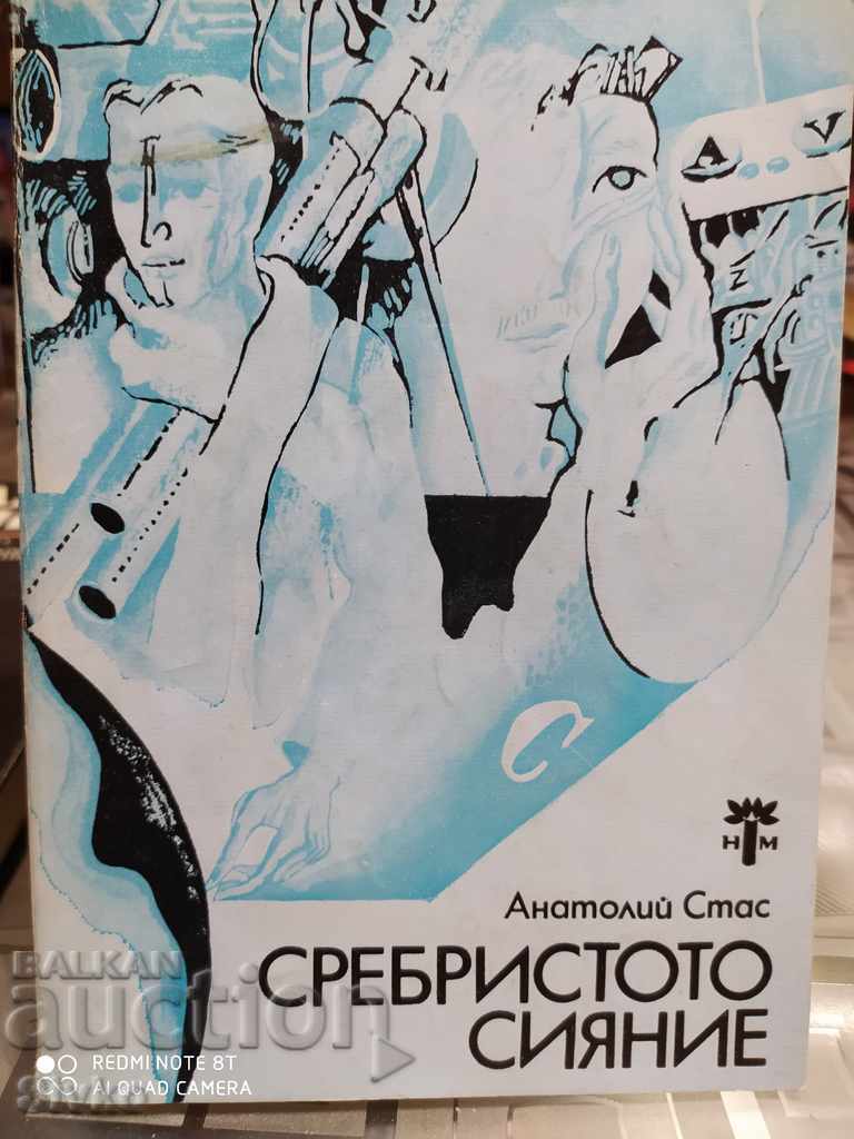 Сребристото сияние, Анатолий Стас, първо издание, много илюс