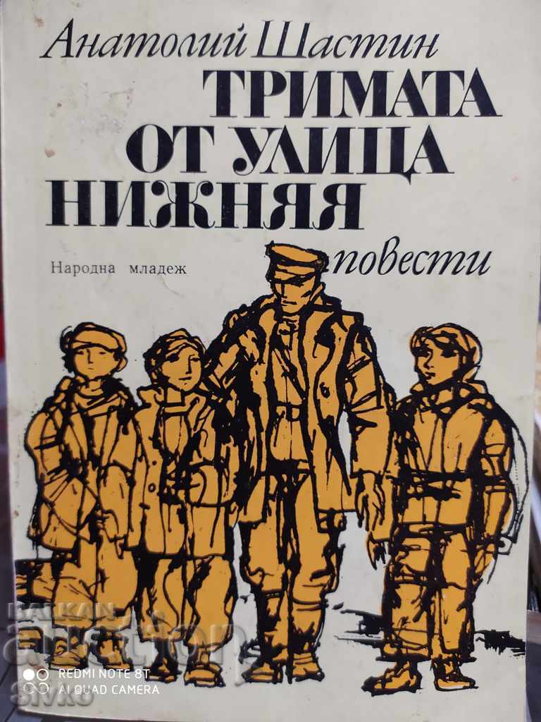 Тримата от улица Нижняя, Анатолий Шастин, първо издание, илю