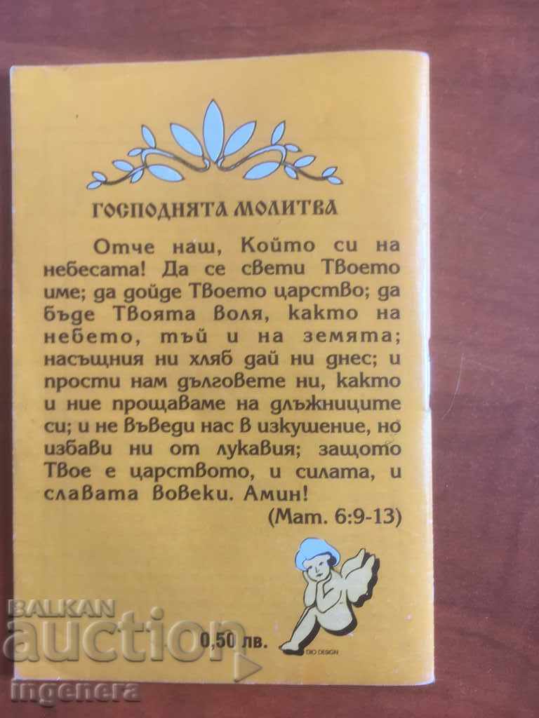 ORTHODOX CALENDAR CALENDAR-2007 with price 3.00 BGN | € 1.53