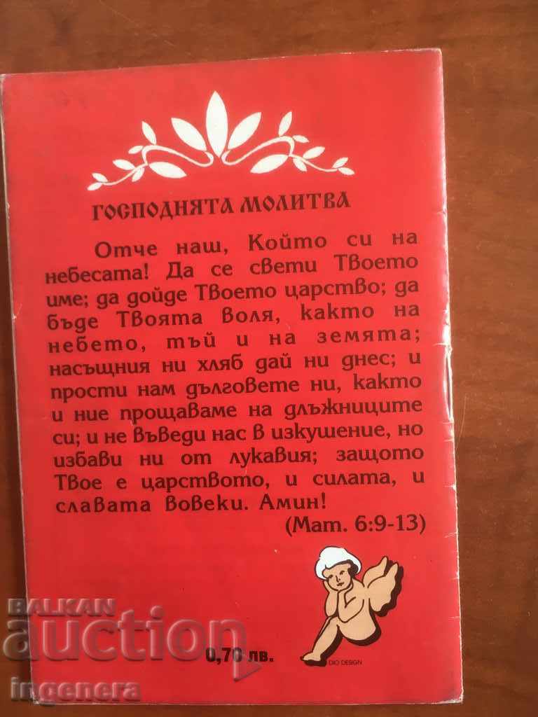 ORTHODOX CALENDAR CALENDAR-2009 with price 3.00 BGN | € 1.53