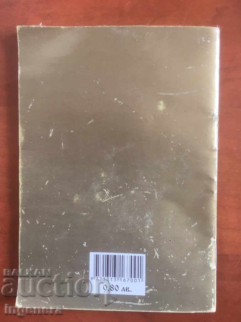 ORTHODOX CALENDAR CHURCH CALENDAR PATRIARCH-2012 with price 3.00 BGN | € 1.53