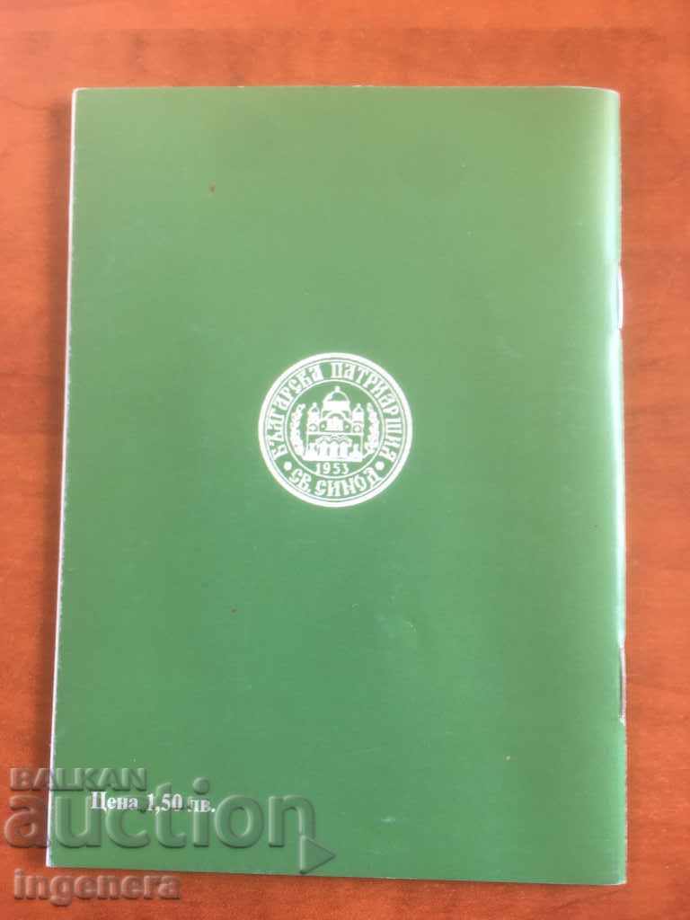 ORTHODOX CALENDAR CHURCH CALENDAR PATRIARCH-2015 with price 3.00 BGN | € 1.53 ORTHODOX CALENDAR CHURCH CALENDAR PATRIARCH-2015 with price 3.00 BGN | € 1.53