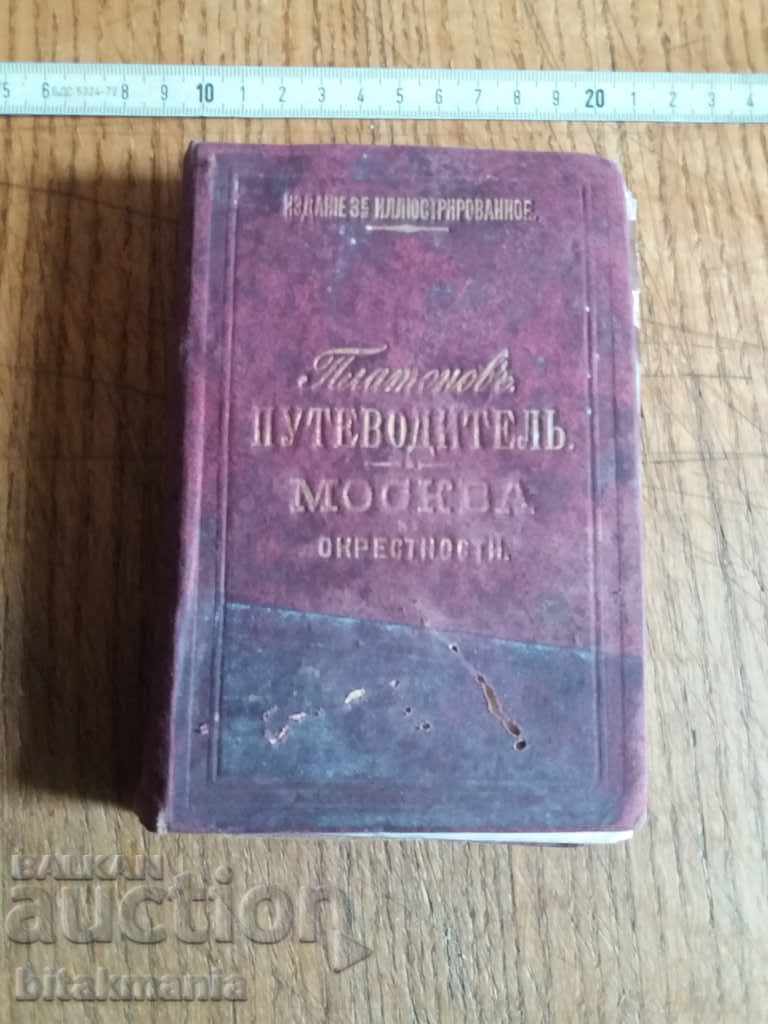 Много стар ( 1883 г)  пътеводител Москва