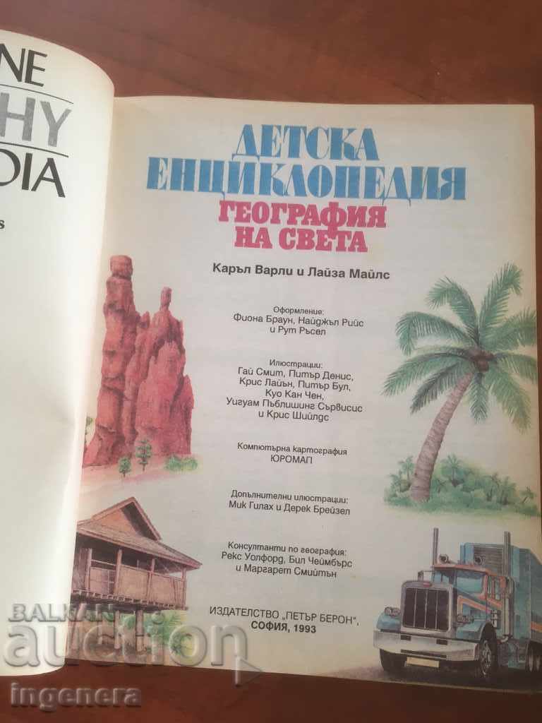 BOOK-CHILDREN'S ENCYCLOPEDIA GEOGRAPHY OF THE WORLD-1993 with price 4.00 BGN | € 2.05 BOOK-CHILDREN'S ENCYCLOPEDIA GEOGRAPHY OF THE WORLD-1993 with price 4.00 BGN | € 2.05
