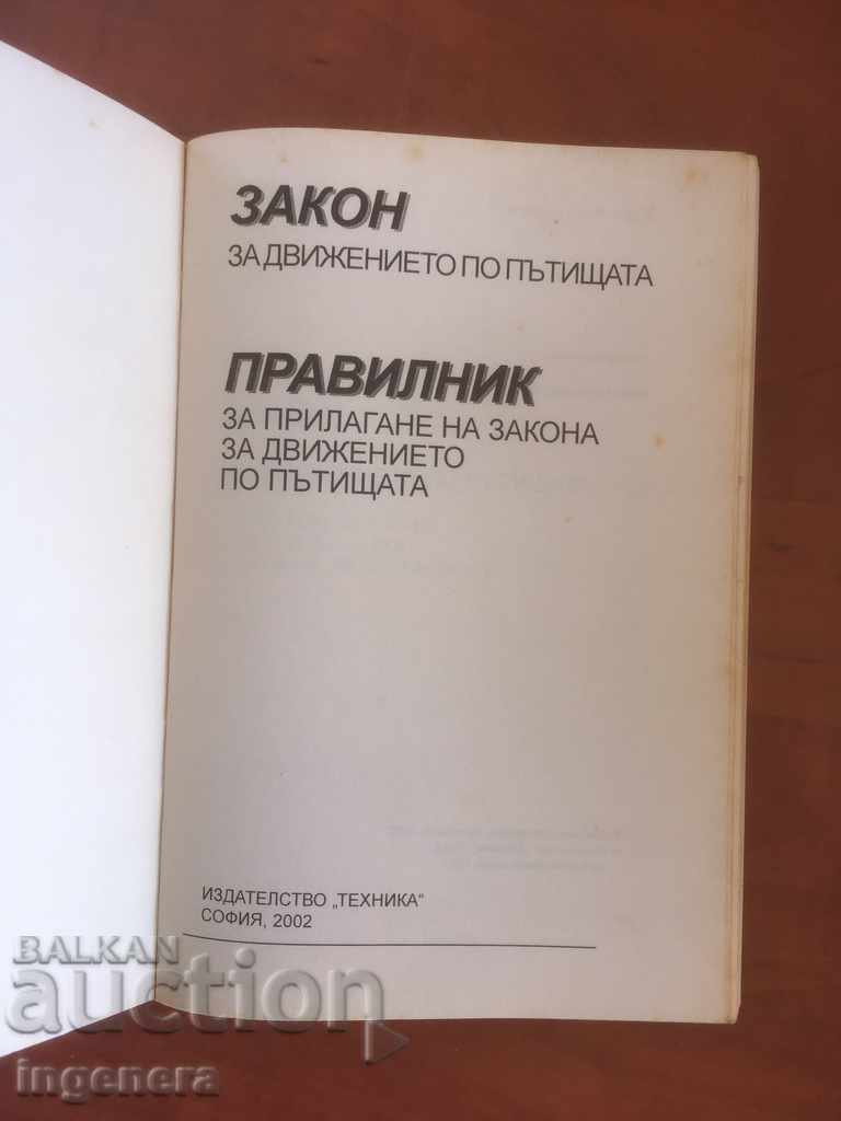 BOOK-LAW PAVILNIK-2002 with price 1.50 BGN | € 0.77 BOOK-LAW PAVILNIK-2002 with price 1.50 BGN | € 0.77