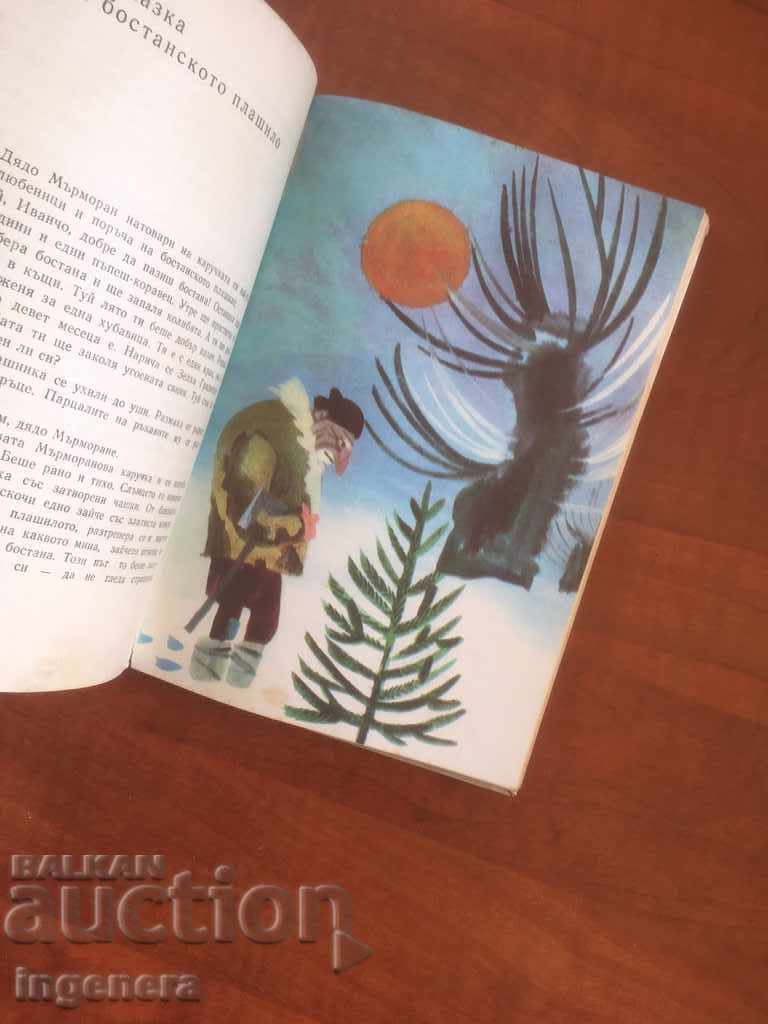 КНИГА-ПРИКАЗКИ-АНГЕЛ КАРАЛИЙЧЕВ-1974 с цена € 1.90 | 3.72 лв. КНИГА-ПРИКАЗКИ-АНГЕЛ КАРАЛИЙЧЕВ-1974 с цена € 1.90 | 3.72 лв.