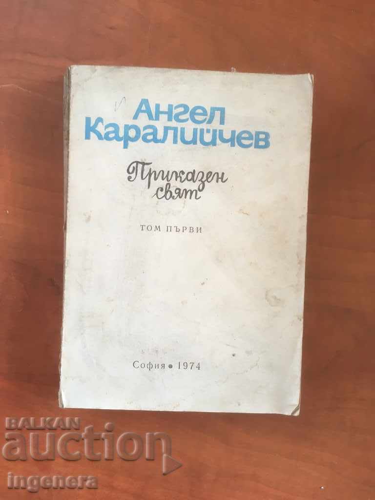 КНИГА-ПРИКАЗКИ-АНГЕЛ КАРАЛИЙЧЕВ-1974