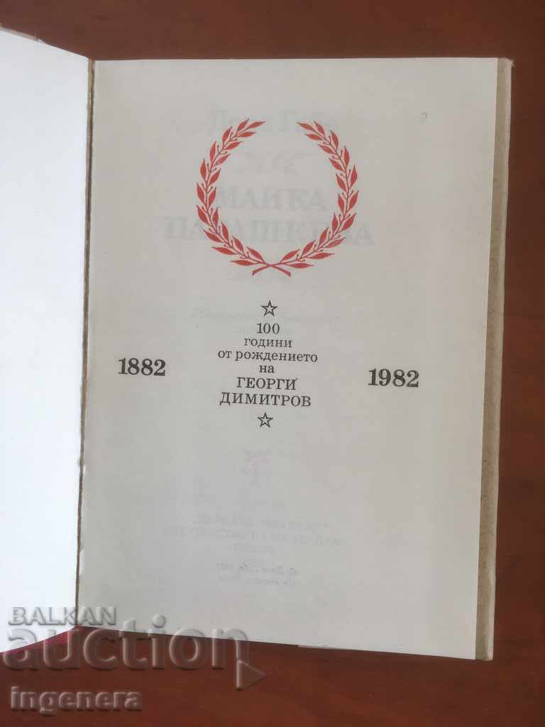 BOOK-DORA GABE-MOTHER PARASHKEVA-1982 with price 2.80 BGN | € 1.43 BOOK-DORA GABE-MOTHER PARASHKEVA-1982 with price 2.80 BGN | € 1.43